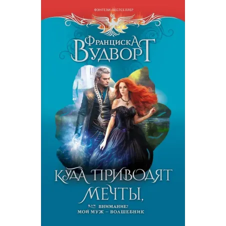 Куда приводят мечты, или Внимание! Мой муж - волшебник