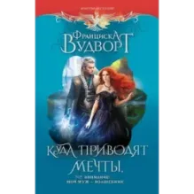 Куда приводят мечты, или Внимание! Мой муж - волшебник