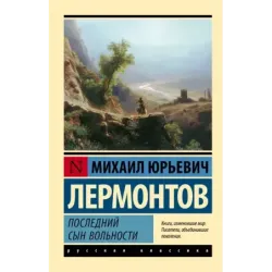 Последний сын вольности