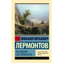 Последний сын вольности