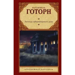 Легенды губернаторского дома