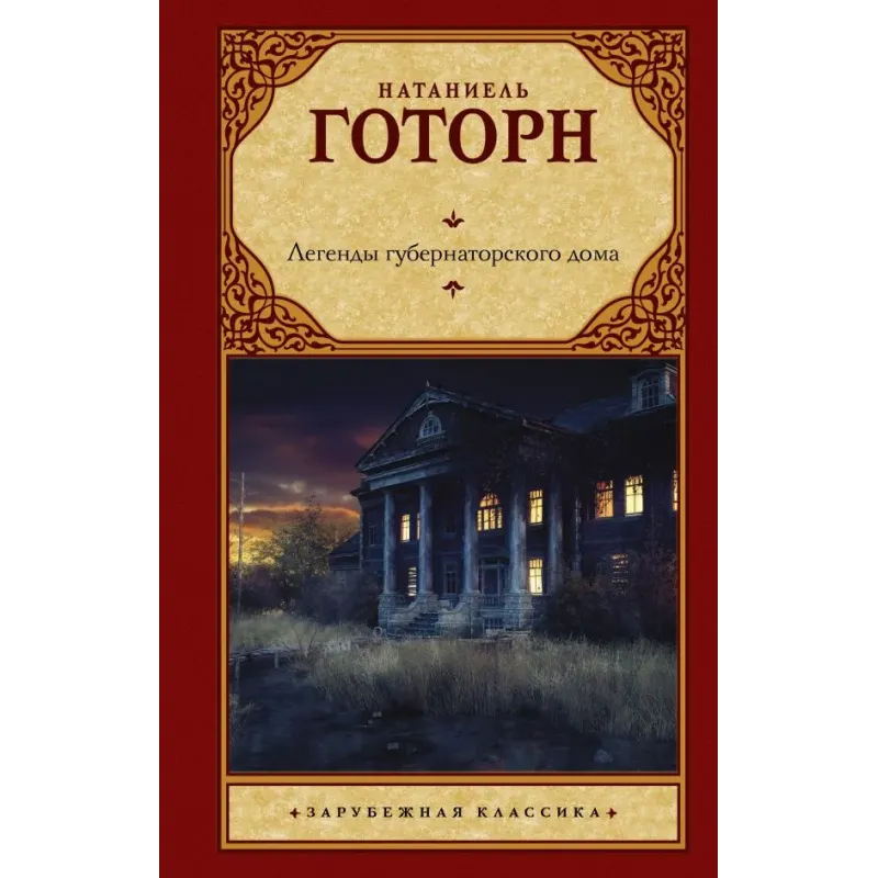 Легенды губернаторского дома