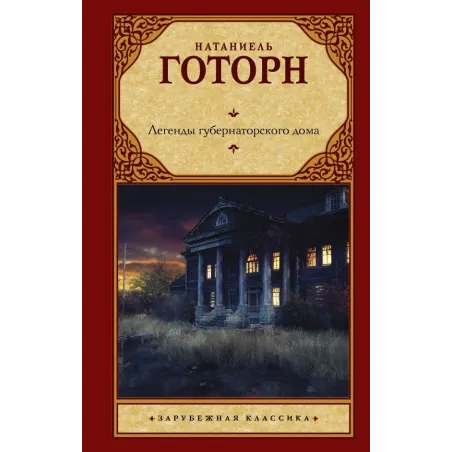 Легенды губернаторского дома