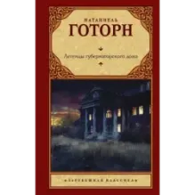 Легенды губернаторского дома