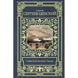 Севастопольская страда