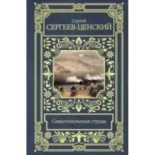 Севастопольская страда