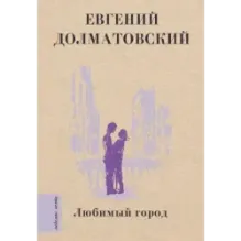 Любимый город