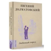 Любимый город