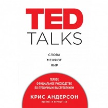 TED TALKS. Слова меняют...