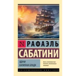 Удачи капитана Блада