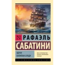 Удачи капитана Блада