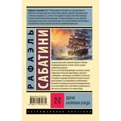 Удачи капитана Блада