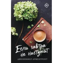 Если завтра не наступит