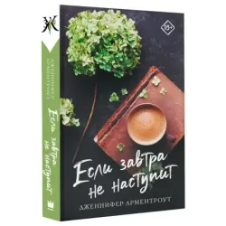 Если завтра не наступит