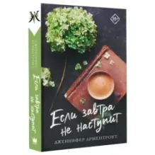 Если завтра не наступит