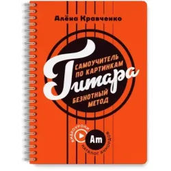 Гитара. Самоучитель по картинкам