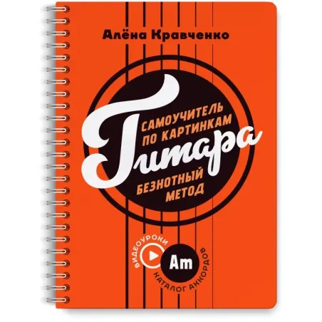 Гитара. Самоучитель по картинкам