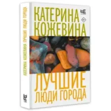 Лучшие люди города