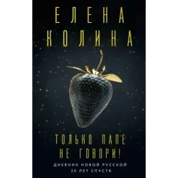 Только папе не говори! Дневник новой русской. 20 лет спустя.