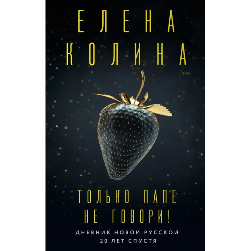 Только папе не говори! Дневник новой русской. 20 лет спустя.