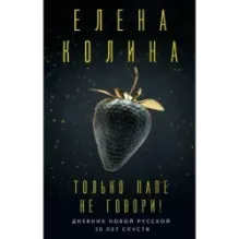 Только папе не говори! Дневник новой русской. 20 лет спустя.