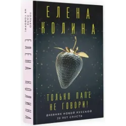 Только папе не говори! Дневник новой русской. 20 лет спустя.