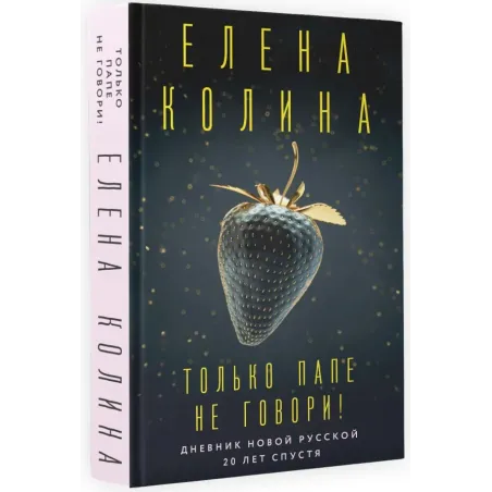 Только папе не говори! Дневник новой русской. 20 лет спустя.
