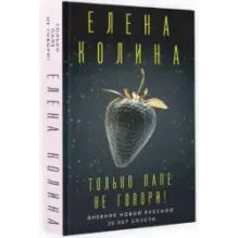 Только папе не говори! Дневник новой русской. 20 лет спустя.