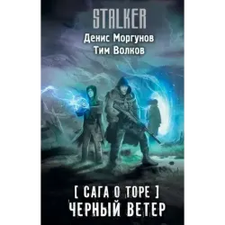 Сага о Торе. Черный ветер