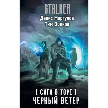 Сага о Торе. Черный ветер