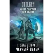 Сага о Торе. Черный ветер