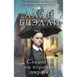 Сладость на корочке пирога