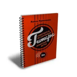 Гитара. Самоучитель по картинкам