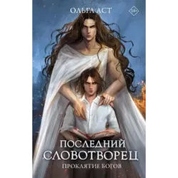 Последний словотворец. Проклятие богов
