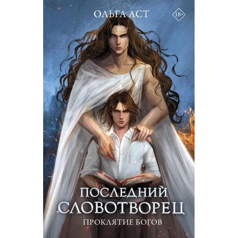 Последний словотворец. Проклятие богов