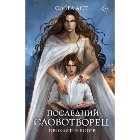 Последний словотворец. Проклятие богов