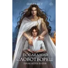 Последний словотворец. Проклятие богов