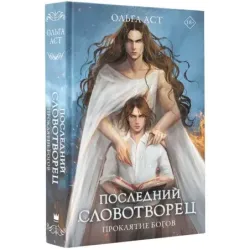 Последний словотворец. Проклятие богов