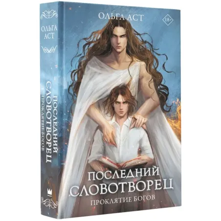 Последний словотворец. Проклятие богов