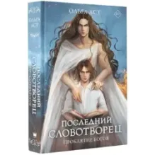 Последний словотворец. Проклятие богов