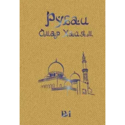 Рубаи