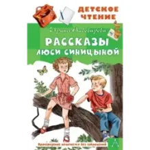 Рассказы Люси Синицыной