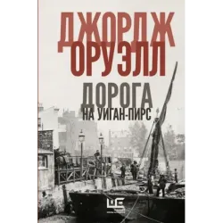 Дорога на Уиган-Пирс