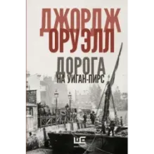 Дорога на Уиган-Пирс