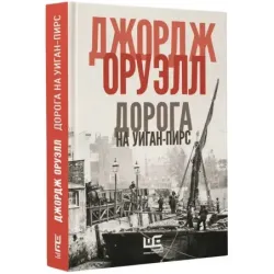 Дорога на Уиган-Пирс