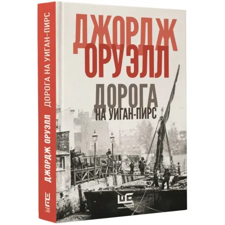 Дорога на Уиган-Пирс