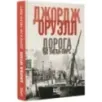 Дорога на Уиган-Пирс