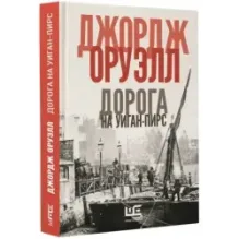 Дорога на Уиган-Пирс