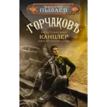 Горчаков. Канцлер
