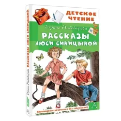Рассказы Люси Синицыной
